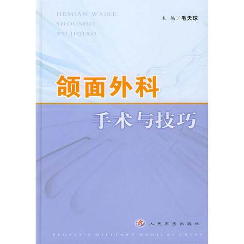 颌面外科手术与技巧（精装）毛天球人民军医出版社9787801942821