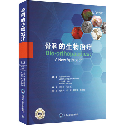 骨科的生物治疗(意)阿尔贝托 · 戈比 等北京大学医学出版社9787565924279