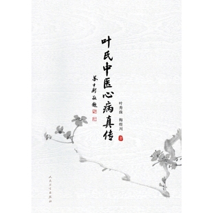 叶氏中医心病真传叶秀珠,梅煜川人民卫生9787117330886
