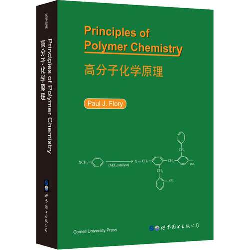 高分子化学原理(美)P.J.弗洛里(Paul J.Flory)世界图书出版公司9787519264499