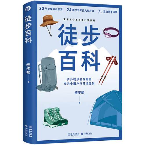 徒步百科徒步帮 著 著西苑出版社9787515110974