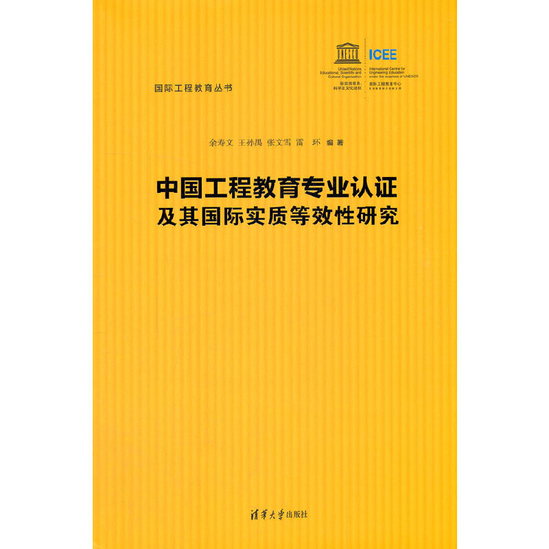 中国工程教育专业认证及其国际实质等效性研究余寿文 等 编清华大学出版社9787302590309