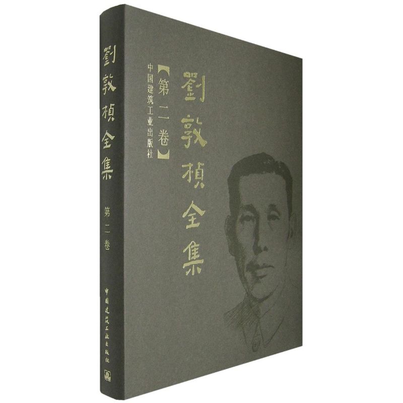 刘敦桢全集 第二卷刘敦桢 著作 著中国建筑工业出版社9787112089772