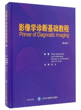 影像学诊断基础教程(第5版)(精)(美)Ralph Weissleder//Jack Wittenberg//Mukesh G.Harisinghani//John W.Chen|译者:贺文