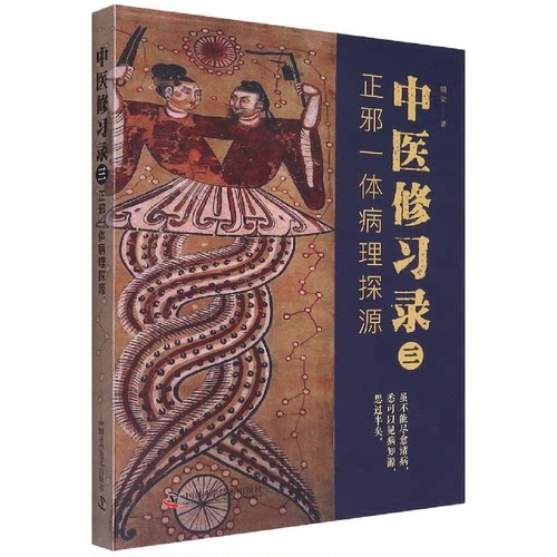 中医修习录（三）：正邪一体病理探源明梁中国科学技术出版社9787504694867