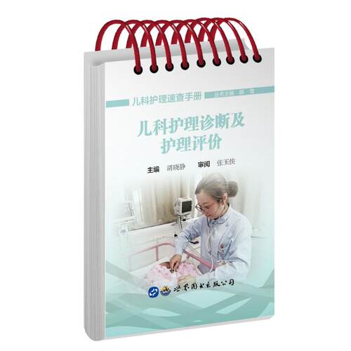 儿科护理诊断及护理评价顾莺主编世界图书出版公司9787519285319