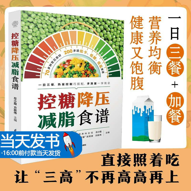 控糖降压减脂食谱 控糖食谱书三高人群控糖低盐低热量食谱一日三餐