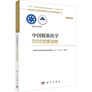 项目组科学出版 2021—2035 社9787030761064 中国学科及前沿领域发展战略研究 中国精准医学2035发展战略