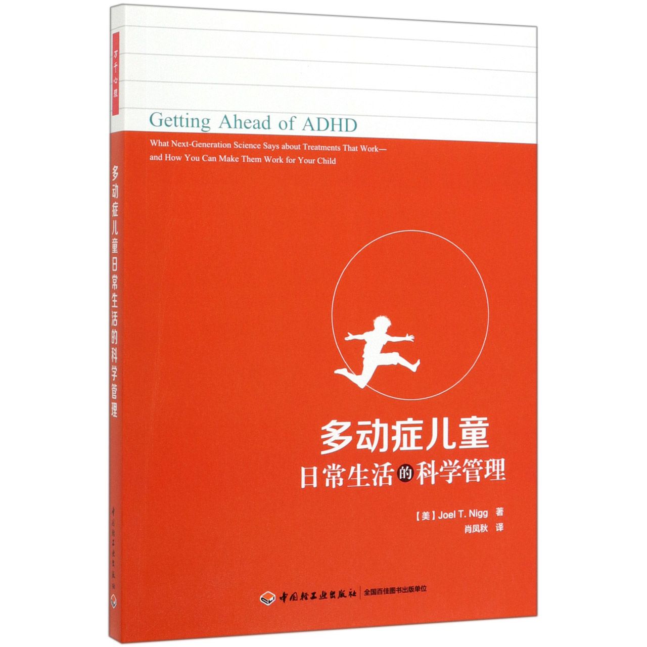 多动症儿童日常生活的科学管理（美）乔尔·尼格（Joel T. Nig中国轻工业出版社9787518425488