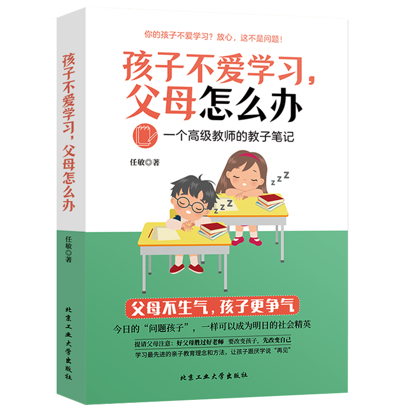 孩子不爱学习，父母怎么办——一个高级教室的教子笔记任敏北京工业大学出版社9787563937691