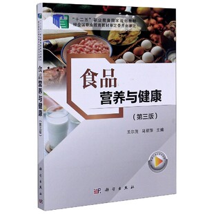 食品营养与健康(第3版十二五职业教育国家规划教材)编者:王尔茂//马丽萍|责编:沈力匀科学9787030656360