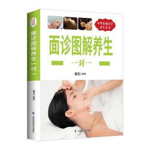 面诊图解养生一对一刘莹编著上海科学普及出版 社9787542763235