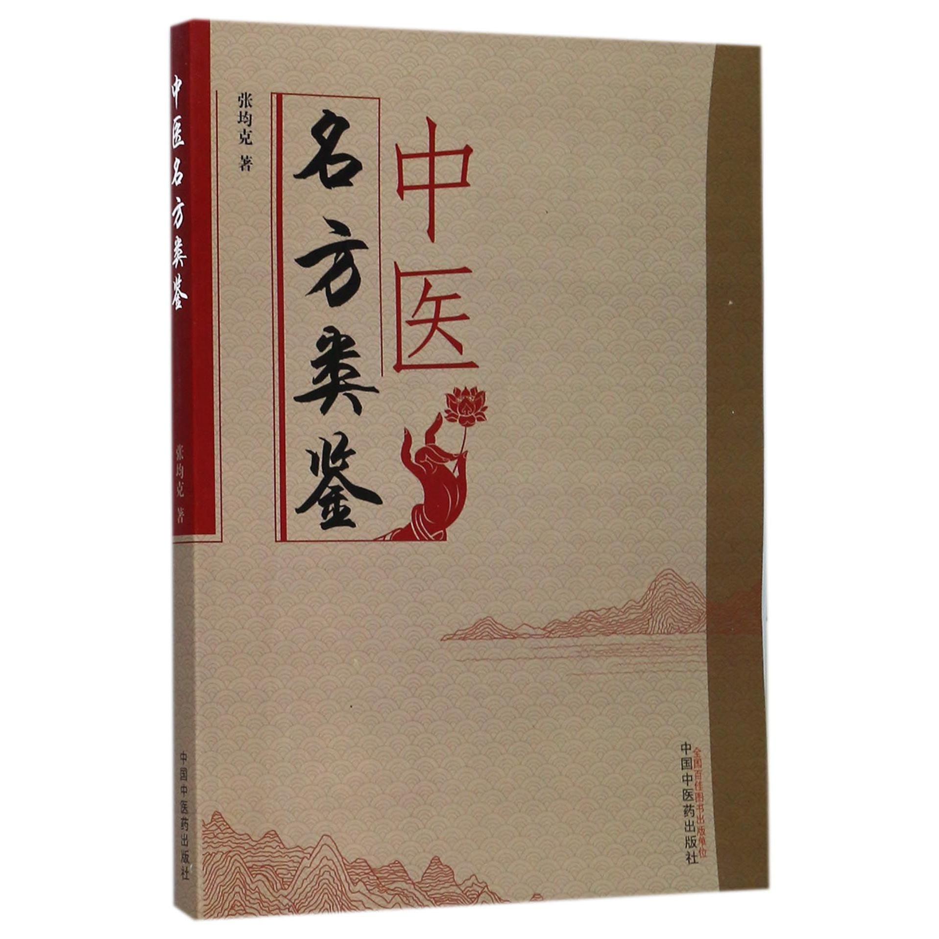 中医名方类鉴张均克中国中医药9787513243506