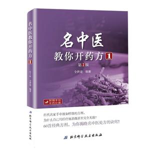 名中医教你开药方1(第2版)全世建北京科学技术出版社9787530487969