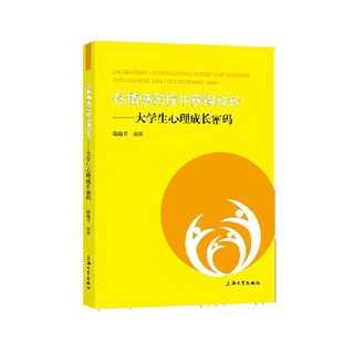 社9787567141407 陆瑜芳上海大学出版 在情感历程中获得成长 大学生心理成长密码