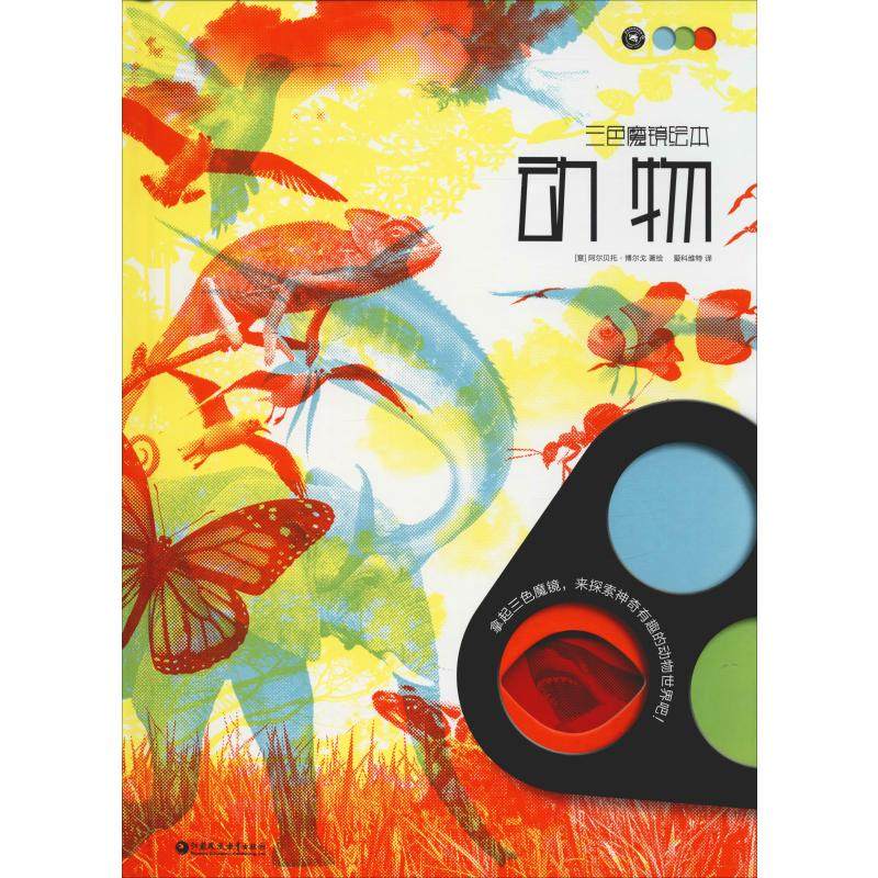 动物(意)阿尔贝托·博尔戈(Alberto Borgo)江苏教育出版社9787549969111