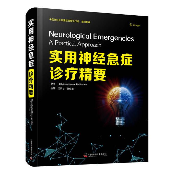 实用神经急症诊疗精要[美] 亚历山大·A. 拉宾斯坦（Alejandro A. Rabinstein）中国科学技术出版社9787504690593
