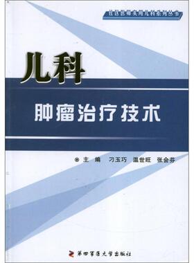 儿科肿瘤治疗技术刁玉巧 编 著作第四军医大学出版社9787566201058