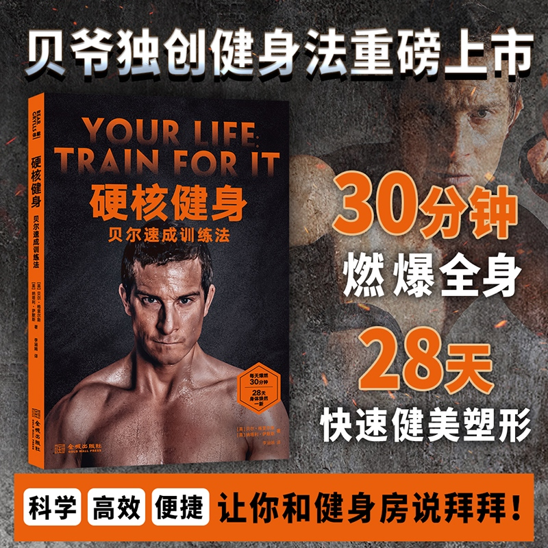 硬核健身(英)贝尔·格里尔斯//纳塔利·萨默斯|责编:王思硕|译者:李涵嫣金城9787515524283
