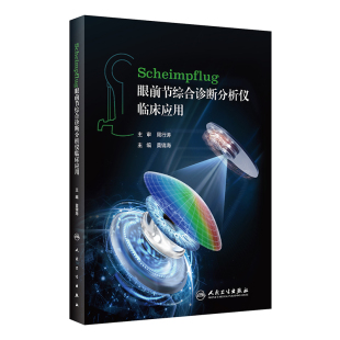 Scheimpflug眼前节综合诊断分析仪临床应用黄锦海人民卫生9787117347426