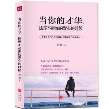 当你的才华，还撑不起你的野心的时候罗健天地出版社9787545543209