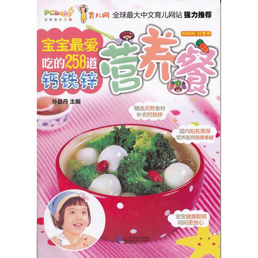 宝宝最爱吃的258道钙铁锌营养餐孙晶丹辽宁科学技术出版社9787538172010