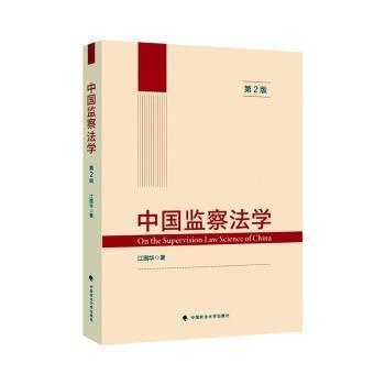 中国监察法学江国华著中国政法大学出版社9787576406047