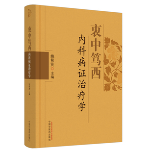 衷中笃西内科病证治疗学姚希贤中国中医药出版社9787513267502