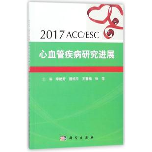 2017 著科学出版 ACC 等 社9787030547231 ESC心血管疾病研究进展李艳芳