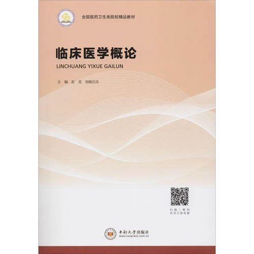 临床医学概论彭克中南大学出版社9787548737490