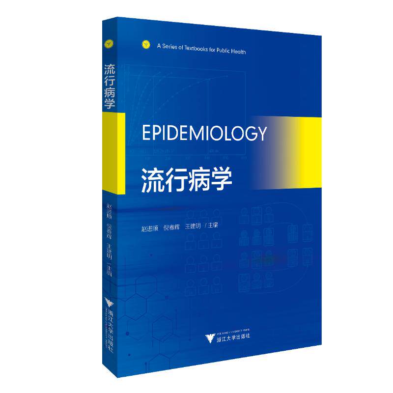 Epidemiology (流行病学)赵进顺 著浙江大学出版社9787308203036