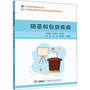 阴茎和包皮疾病彭靖袁轶峰杨慎敏中华医学电子音像出版社9787830052959