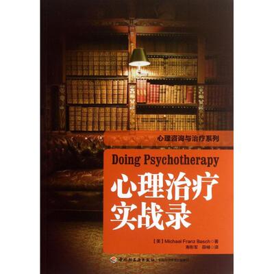 心理治疗实战录(美)巴史克 著 寿彤军,薛畅 译中国轻工业出版社9787501994687