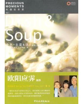 料理欢乐家:味蕾上的视觉飨宴:02:食色·主菜 & 汤田井典子(Noriko Tai), 石井阳子(Yoko Ishii)著中国旅游出版社9787503244780