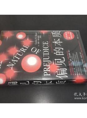 偏见的本质Gordon Allport九州出版社9787510893506