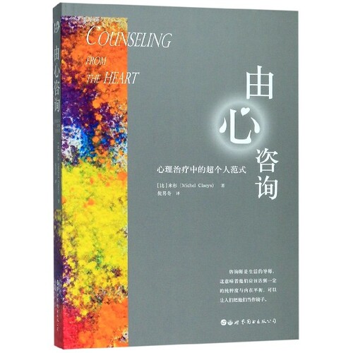 由心咨询(心理治疗中的超个人范式)〔比〕米杉（Michel Claeys）著，倪男奇 译世界图书出版公司9787519268015