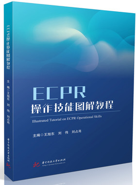 ECPR操作技能图解教程王旭东,刘伟,刘占肖 著华中科技大学出版社9787577217338