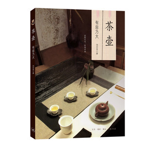 茶壶 有容乃大池宗宪生活读书新知三联书店9787108064691