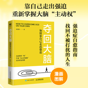 夺回大脑如何靠自己走出强迫黄爱国人民邮电9787115652256
