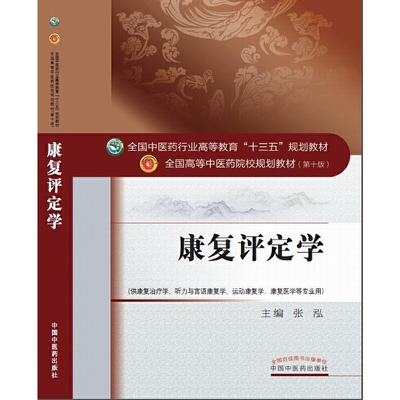 全国中医药行业高等教育“十三五”规划教材·康复评定学张泓中国中医药出版社9787513242509