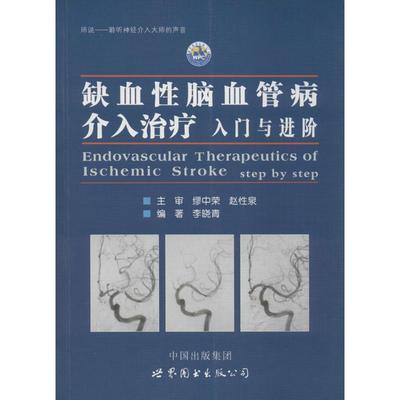 缺血性脑血管病介入治疗:入门与进阶李晓青 编著 著世界图书出版公司9787510084799