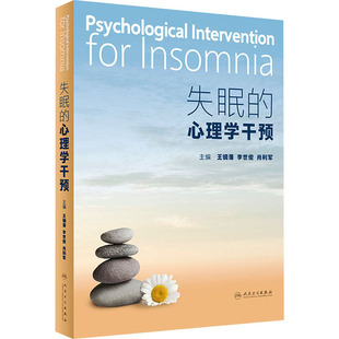 失眠的心理学干预王镝藩,李世俊,肖利军 编人民卫生出版社9787117345491