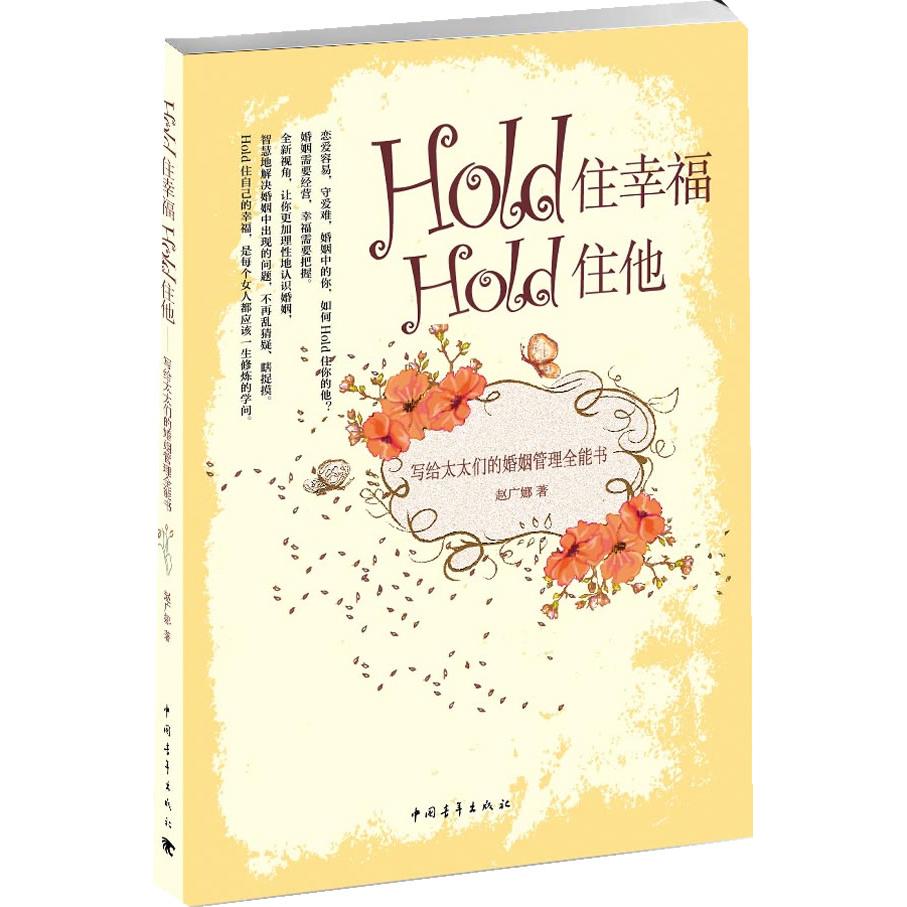 Hold住幸福Hold住他：写给太太们的婚姻管理全能书赵广娜中国青年出版社9787515309255