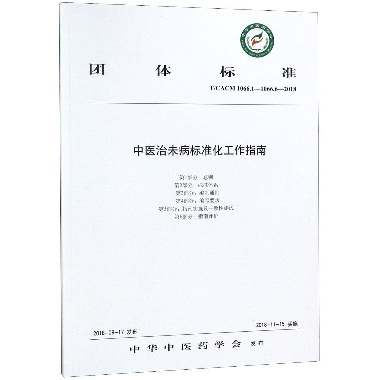 中医治未病标准化工作指南(T\CACM1066.1-1066.6-2018)/团体标准编者:中华中医药学会中国中医药9787513250672