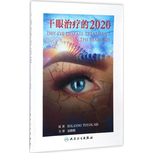 干眼治疗的2020(美)罗兰多·托尤斯(Rolando Toyos) 原著;晏晓明 主译人民卫生出版社9787117239974