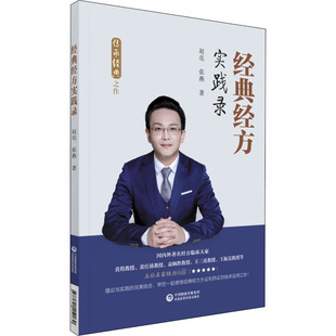 经典经方实践录赵亮,张燕中国医药科技出版社9787521419030