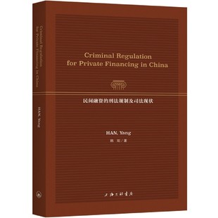 郑秀艳上海三联9787542674654 责编 民间融资 刑法规制及司法现状韩阳