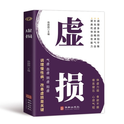 虚损杨圆圆华龄出版社9787516929285