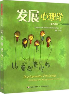 发展心理学:儿童与青少年:第9版(美)谢弗(David R.Shaffer) 等 著;邹泓 等 译 著中国轻工业出版社9787518406432