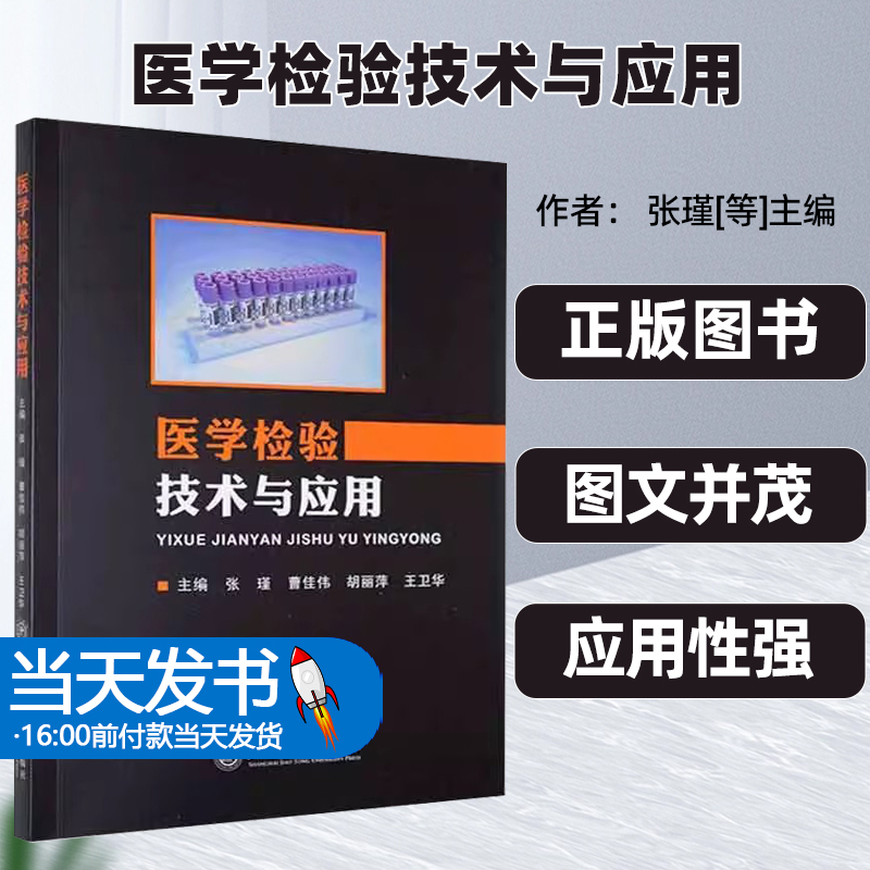 医学检验技术与应用张瑾上海交通大学出版社分子细胞遗传学检测技术显微镜直接镜检技术发光免疫分析技术自动化酶免疫分析技术 书籍/杂志/报纸 临床医学 原图主图